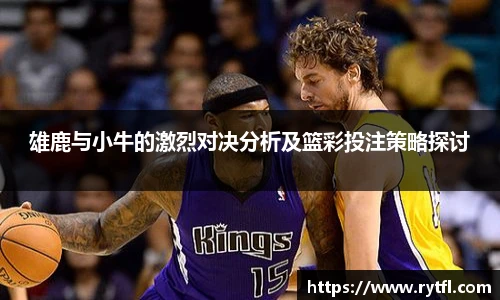 雄鹿与小牛的激烈对决分析及篮彩投注策略探讨