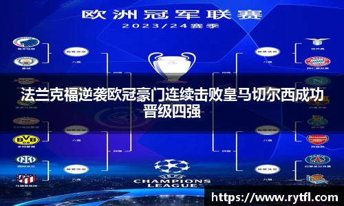 法兰克福逆袭欧冠豪门连续击败皇马切尔西成功晋级四强
