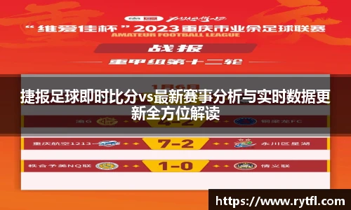 捷报足球即时比分vs最新赛事分析与实时数据更新全方位解读