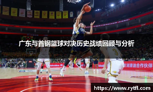 广东与首钢篮球对决历史战绩回顾与分析