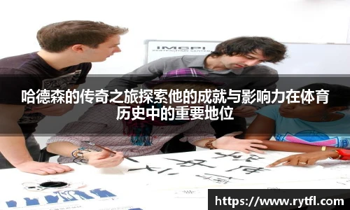 哈德森的传奇之旅探索他的成就与影响力在体育历史中的重要地位
