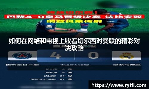 如何在网络和电视上收看切尔西对曼联的精彩对决攻略