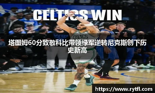 塔图姆60分致敬科比带领绿军逆转尼克斯创下历史新高