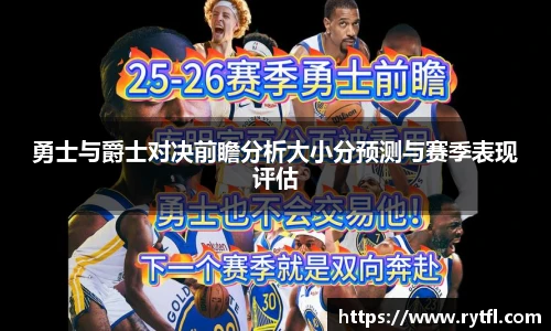 勇士与爵士对决前瞻分析大小分预测与赛季表现评估