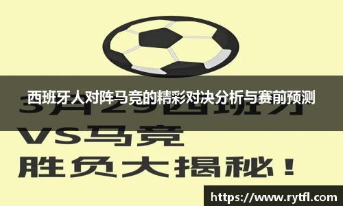 西班牙人对阵马竞的精彩对决分析与赛前预测