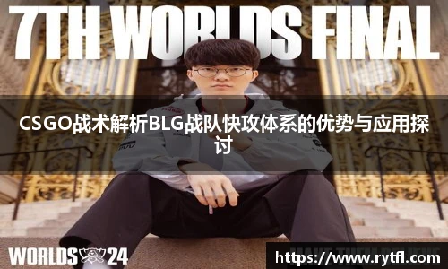 CSGO战术解析BLG战队快攻体系的优势与应用探讨