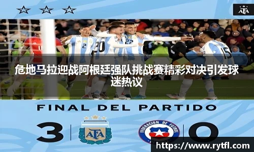 危地马拉迎战阿根廷强队挑战赛精彩对决引发球迷热议