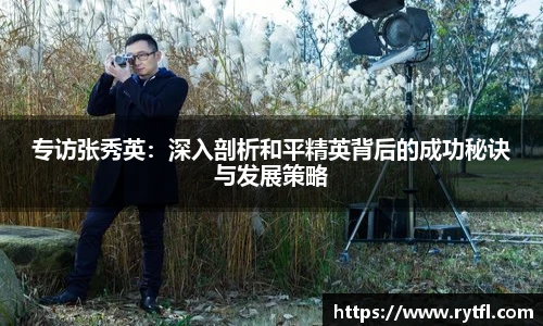 专访张秀英：深入剖析和平精英背后的成功秘诀与发展策略