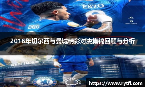 2016年切尔西与曼城精彩对决集锦回顾与分析