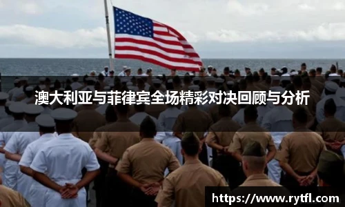 澳大利亚与菲律宾全场精彩对决回顾与分析