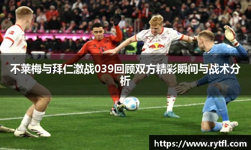 不莱梅与拜仁激战039回顾双方精彩瞬间与战术分析