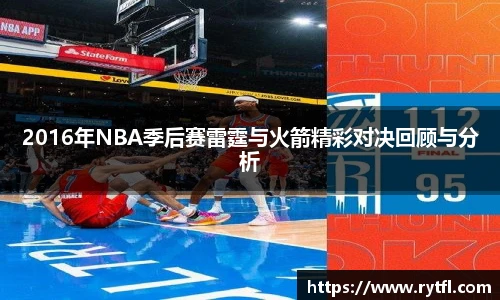 2016年NBA季后赛雷霆与火箭精彩对决回顾与分析