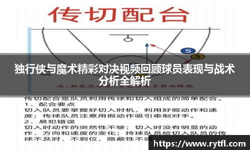 独行侠与魔术精彩对决视频回顾球员表现与战术分析全解析