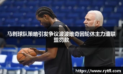 马刺球队策略引发争议波波维奇因轮休主力遭联盟罚款